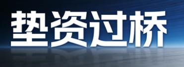 深圳福田区垫资过桥公司